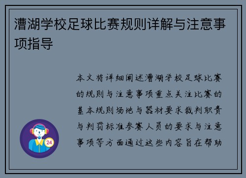 漕湖学校足球比赛规则详解与注意事项指导