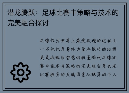 潜龙腾跃：足球比赛中策略与技术的完美融合探讨