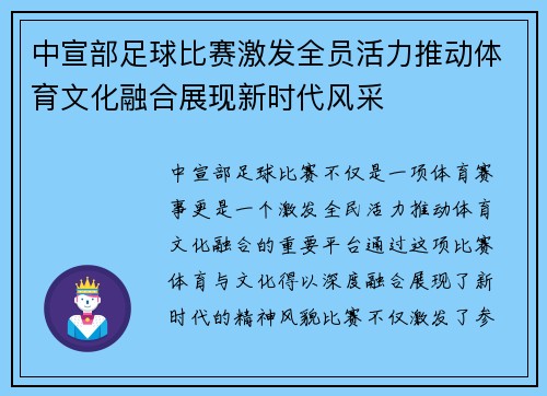 中宣部足球比赛激发全员活力推动体育文化融合展现新时代风采