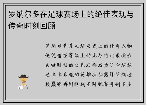 罗纳尔多在足球赛场上的绝佳表现与传奇时刻回顾