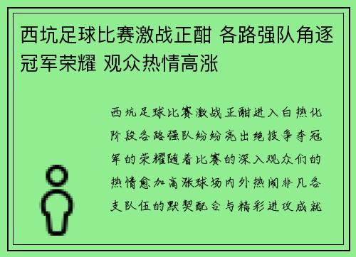 西坑足球比赛激战正酣 各路强队角逐冠军荣耀 观众热情高涨