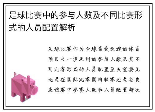 足球比赛中的参与人数及不同比赛形式的人员配置解析