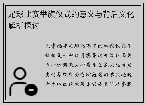 足球比赛举旗仪式的意义与背后文化解析探讨