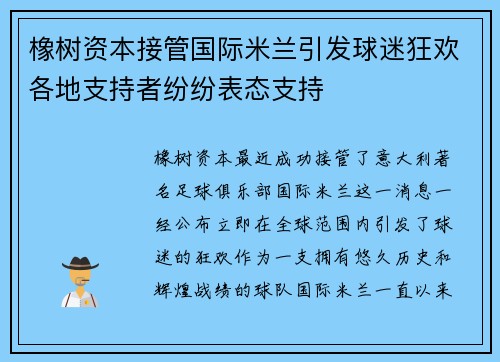 橡树资本接管国际米兰引发球迷狂欢各地支持者纷纷表态支持