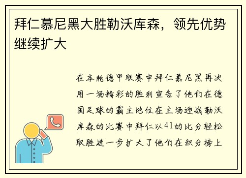 拜仁慕尼黑大胜勒沃库森，领先优势继续扩大