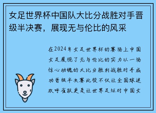女足世界杯中国队大比分战胜对手晋级半决赛，展现无与伦比的风采
