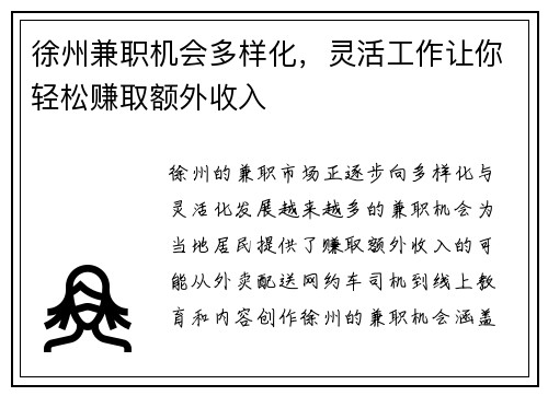 徐州兼职机会多样化，灵活工作让你轻松赚取额外收入