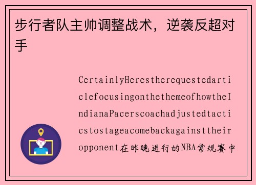 步行者队主帅调整战术，逆袭反超对手