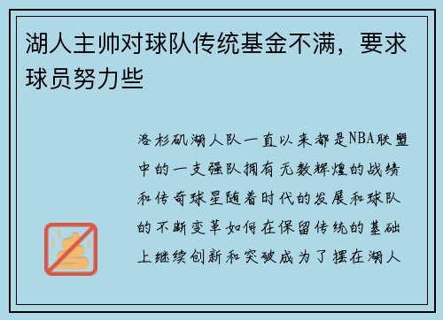 湖人主帅对球队传统基金不满，要求球员努力些