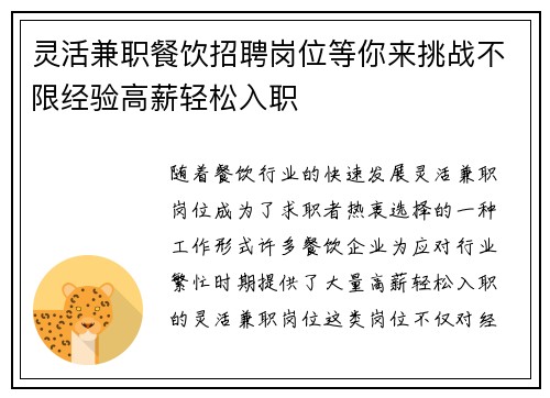 灵活兼职餐饮招聘岗位等你来挑战不限经验高薪轻松入职