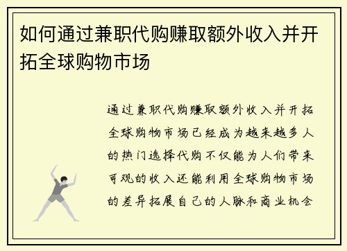 如何通过兼职代购赚取额外收入并开拓全球购物市场