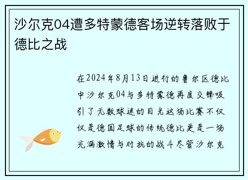 沙尔克04遭多特蒙德客场逆转落败于德比之战