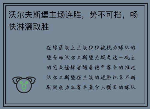 沃尔夫斯堡主场连胜，势不可挡，畅快淋漓取胜