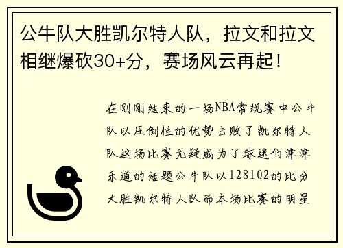 公牛队大胜凯尔特人队，拉文和拉文相继爆砍30+分，赛场风云再起！