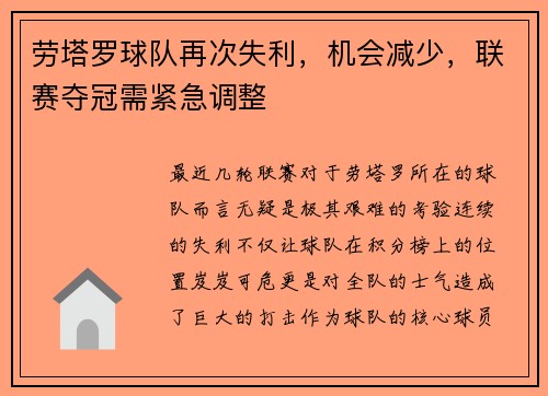 劳塔罗球队再次失利，机会减少，联赛夺冠需紧急调整