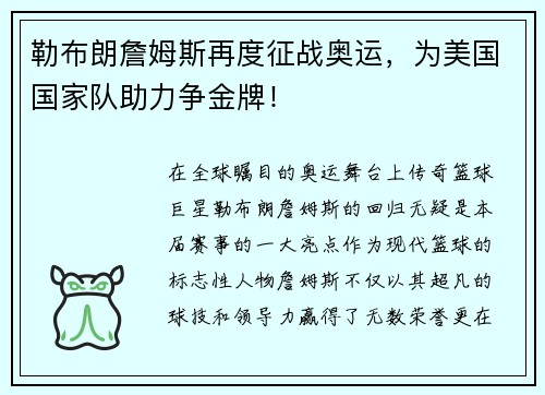 勒布朗詹姆斯再度征战奥运，为美国国家队助力争金牌！