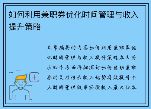 如何利用兼职券优化时间管理与收入提升策略