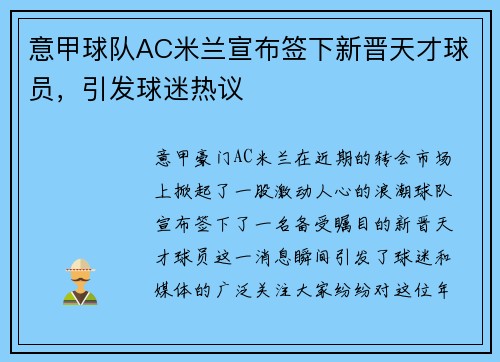 意甲球队AC米兰宣布签下新晋天才球员，引发球迷热议