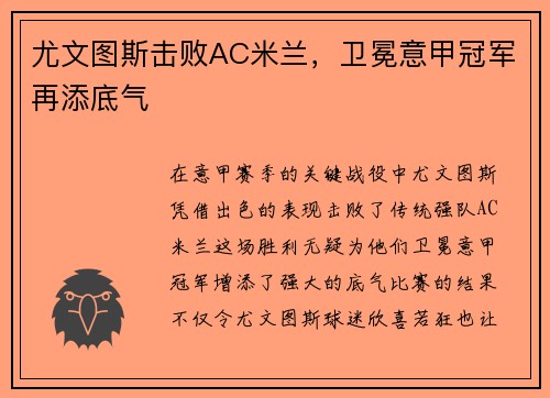 尤文图斯击败AC米兰，卫冕意甲冠军再添底气