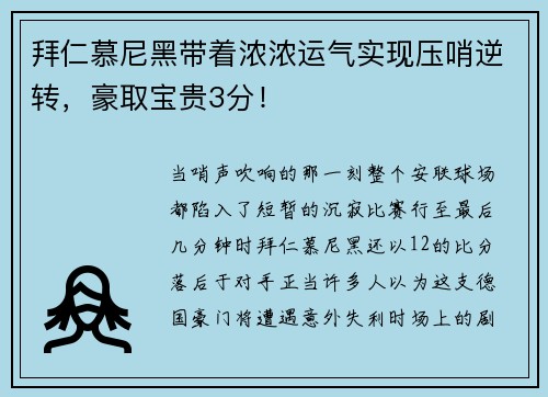 拜仁慕尼黑带着浓浓运气实现压哨逆转，豪取宝贵3分！