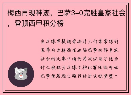 梅西再现神迹，巴萨3-0完胜皇家社会，登顶西甲积分榜
