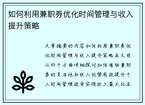 如何利用兼职券优化时间管理与收入提升策略