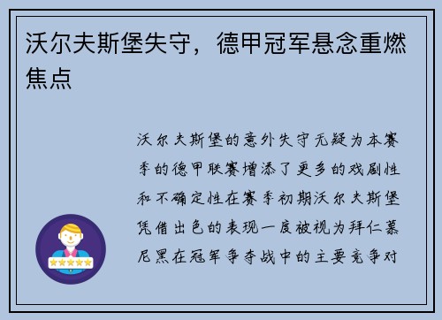 沃尔夫斯堡失守，德甲冠军悬念重燃焦点