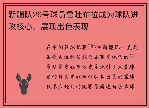 新疆队26号球员鲁吐布拉成为球队进攻核心，展现出色表现