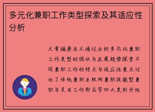 多元化兼职工作类型探索及其适应性分析