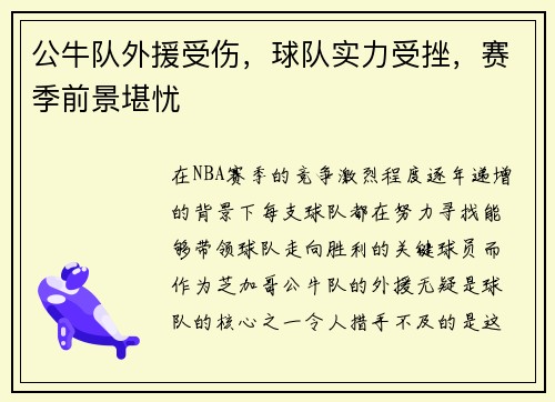 公牛队外援受伤，球队实力受挫，赛季前景堪忧