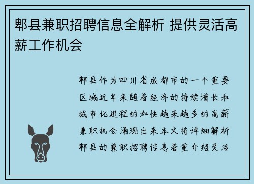 郫县兼职招聘信息全解析 提供灵活高薪工作机会