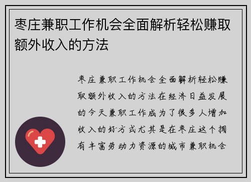 枣庄兼职工作机会全面解析轻松赚取额外收入的方法