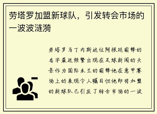 劳塔罗加盟新球队，引发转会市场的一波波涟漪