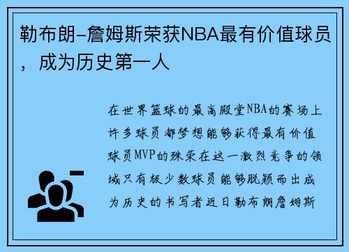 勒布朗-詹姆斯荣获NBA最有价值球员，成为历史第一人