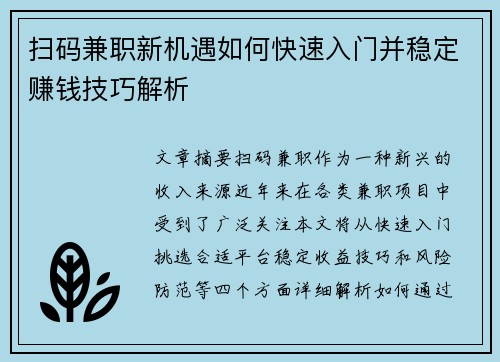 扫码兼职新机遇如何快速入门并稳定赚钱技巧解析