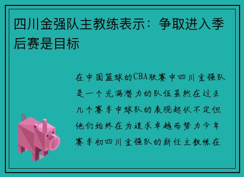 四川金强队主教练表示：争取进入季后赛是目标