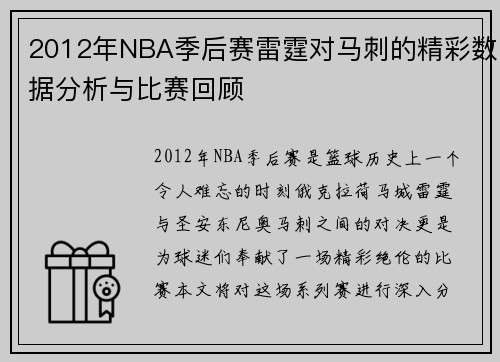 2012年NBA季后赛雷霆对马刺的精彩数据分析与比赛回顾