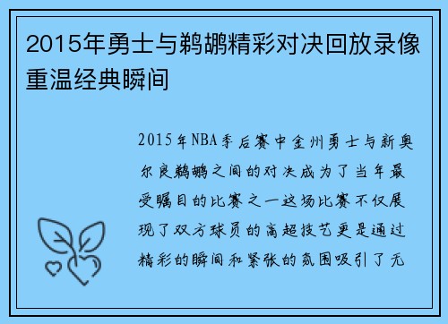 2015年勇士与鹈鹕精彩对决回放录像重温经典瞬间