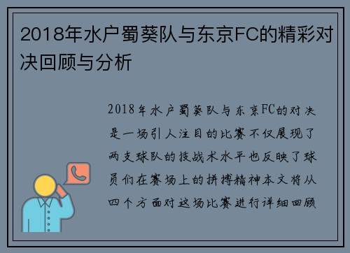 2018年水户蜀葵队与东京FC的精彩对决回顾与分析