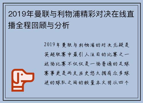2019年曼联与利物浦精彩对决在线直播全程回顾与分析