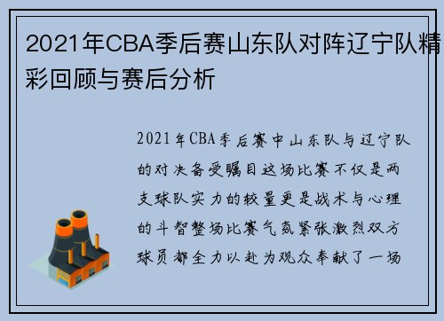 2021年CBA季后赛山东队对阵辽宁队精彩回顾与赛后分析