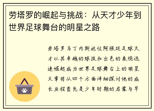 劳塔罗的崛起与挑战：从天才少年到世界足球舞台的明星之路