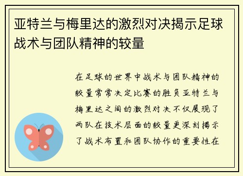 亚特兰与梅里达的激烈对决揭示足球战术与团队精神的较量
