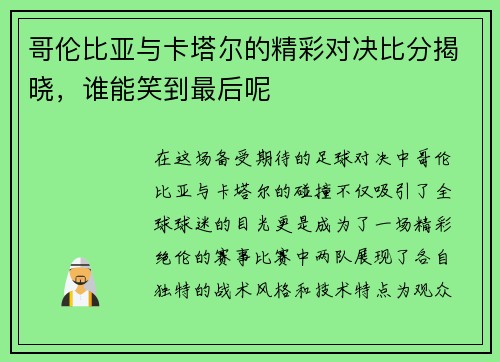 哥伦比亚与卡塔尔的精彩对决比分揭晓，谁能笑到最后呢