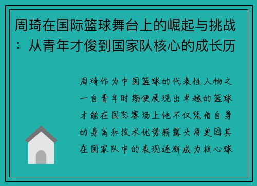 周琦在国际篮球舞台上的崛起与挑战：从青年才俊到国家队核心的成长历程