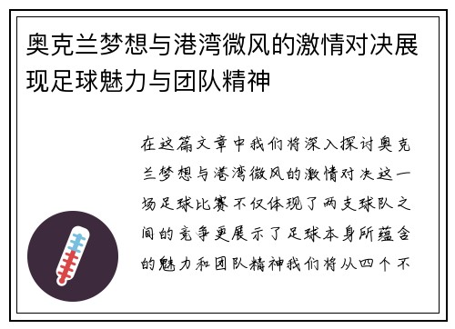 奥克兰梦想与港湾微风的激情对决展现足球魅力与团队精神