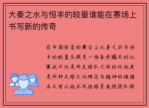 大秦之水与恒丰的较量谁能在赛场上书写新的传奇