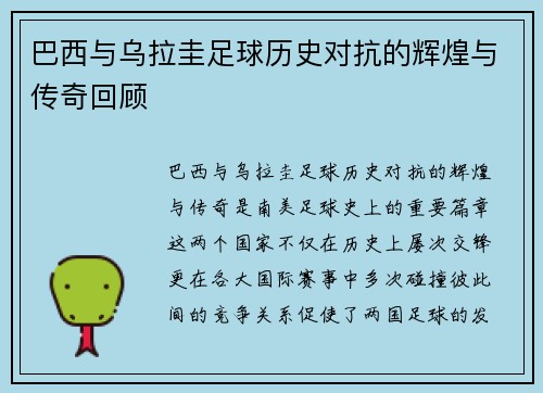 巴西与乌拉圭足球历史对抗的辉煌与传奇回顾