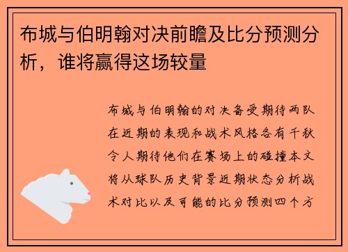 布城与伯明翰对决前瞻及比分预测分析，谁将赢得这场较量