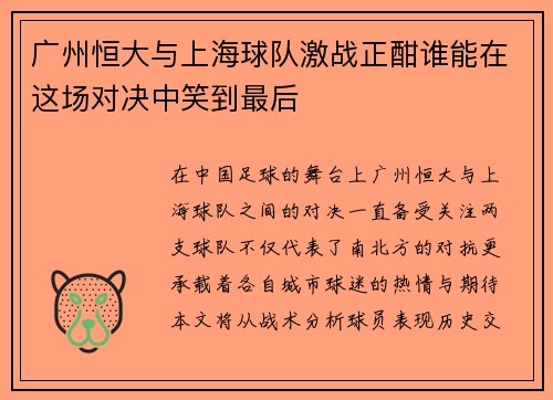 广州恒大与上海球队激战正酣谁能在这场对决中笑到最后